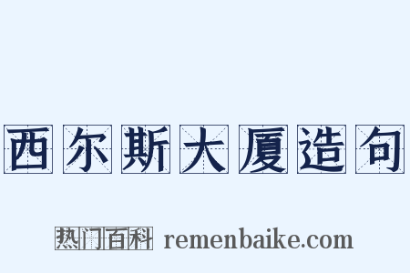 西尔斯大厦造句是什么意思的图片